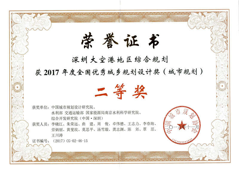 深圳大空港地區(qū)綜合規(guī)劃獲2017年度全國(guó)優(yōu)秀城鄉(xiāng)規(guī)劃設(shè)計(jì)獎(jiǎng).jpg