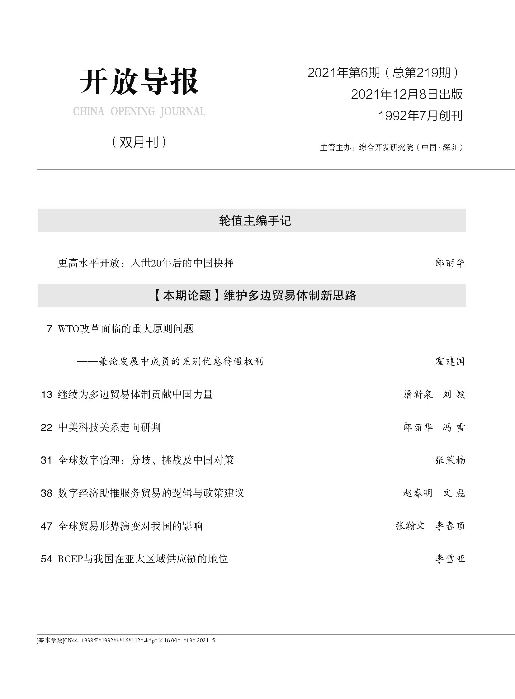 開放導(dǎo)報(bào)2021第6期目錄_頁面_4.jpg